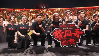 《醬園弄?懸案》上影節(jié)首映，群星為電影集體 “改頭換面”