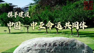 視頻畫報丨攜手建設中國-中亞命運共同體