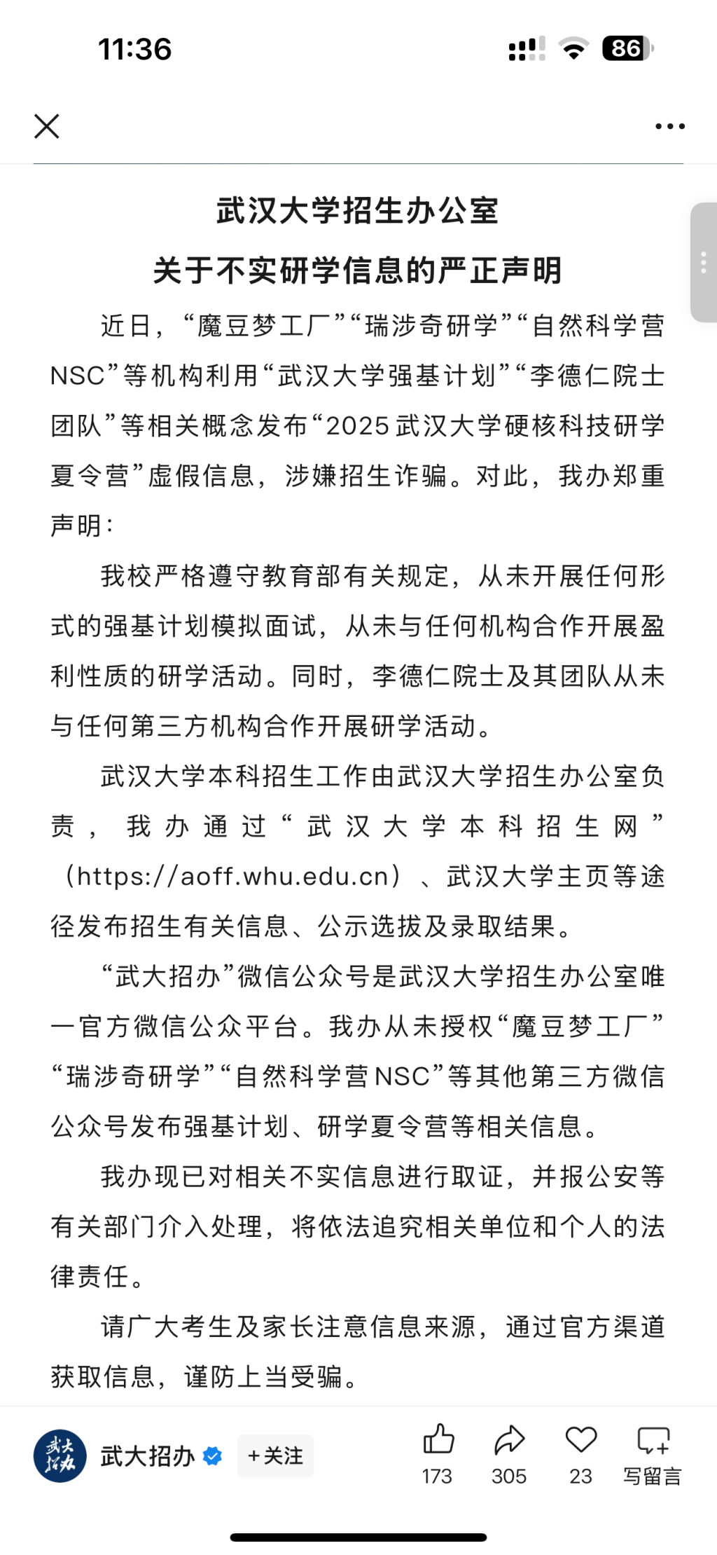 参加研学营可获得强基计划人才库建档？武汉大学辟谣：已报警