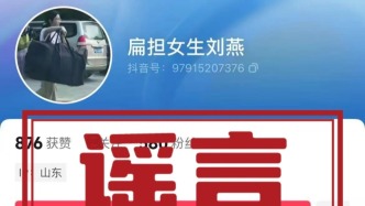 “扁擔女孩”開通短視頻賬號？本人出鏡辟謠：未注冊新媒體賬號，上大學前都不會