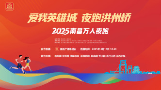 直播丨“爱我英雄城  夜跑洪州桥”2025南昌万人夜跑