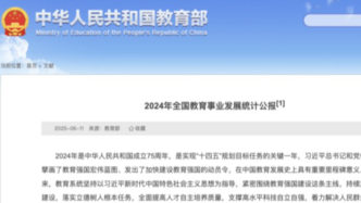 教育部發(fā)布2024年全國教育事業(yè)發(fā)展統(tǒng)計(jì)公報(bào)
