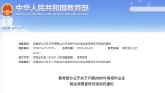 教育部：全力促進(jìn)高校畢業(yè)生高質(zhì)量充分就業(yè)