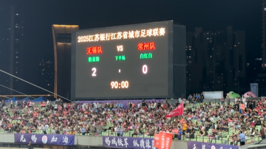 “丨州”變“〇州”!蘇超第四輪無錫隊2:0戰勝常州隊