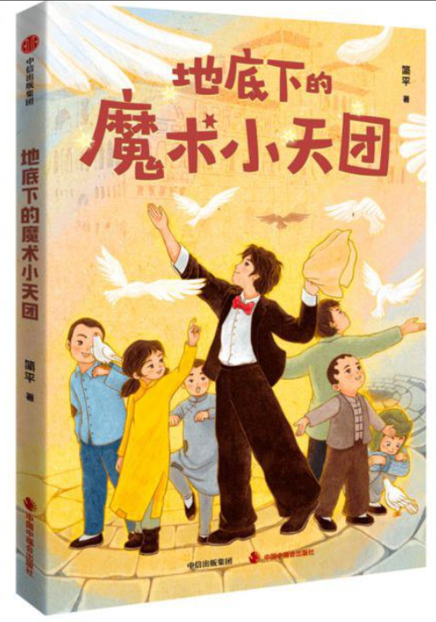 宝山路上的“文化密码”：评《地底下的魔术小天团》