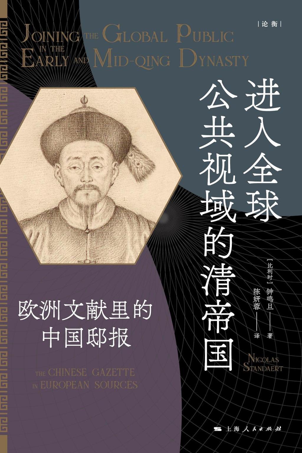 殷晴评《进入全球公共视域的清帝国》丨“陌生”的邸报与官僚政治