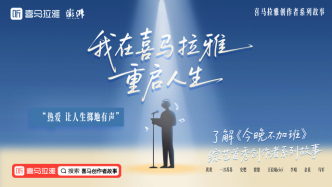 喜馬拉雅創作者系列故事
