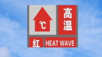 四川成都發布高溫紅色預警：部分地區最高溫將超40℃