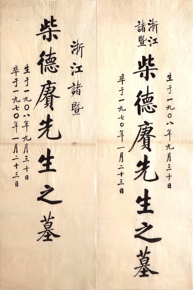 启功先生写墓碑——纪念启功先生逝世20周年