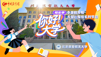 直播預(yù)告 | “你好！大學(xué)”·招生季：北京航空航天大學(xué)