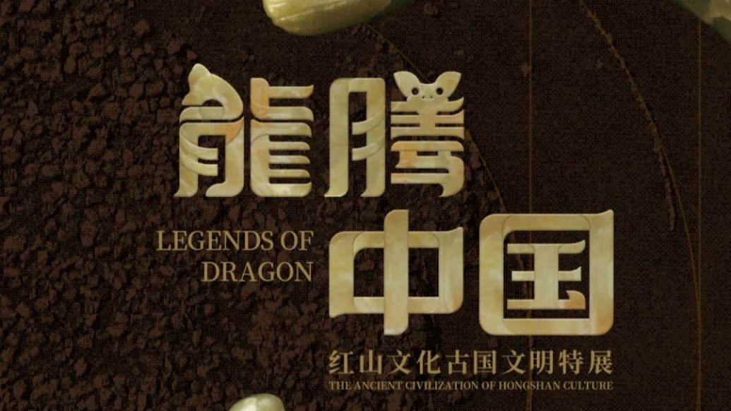 上博新展预告丨龙腾中国：红山文化古国文明考古特展