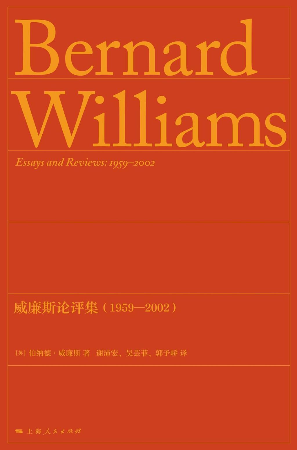 吴芸菲｜当伯纳德·威廉斯遇上语言分析哲学：错过还是故意绕道？