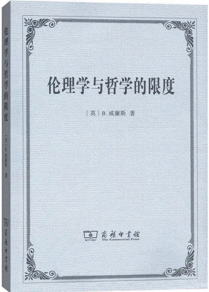 吴芸菲｜当伯纳德·威廉斯遇上语言分析哲学：错过还是故意绕道？