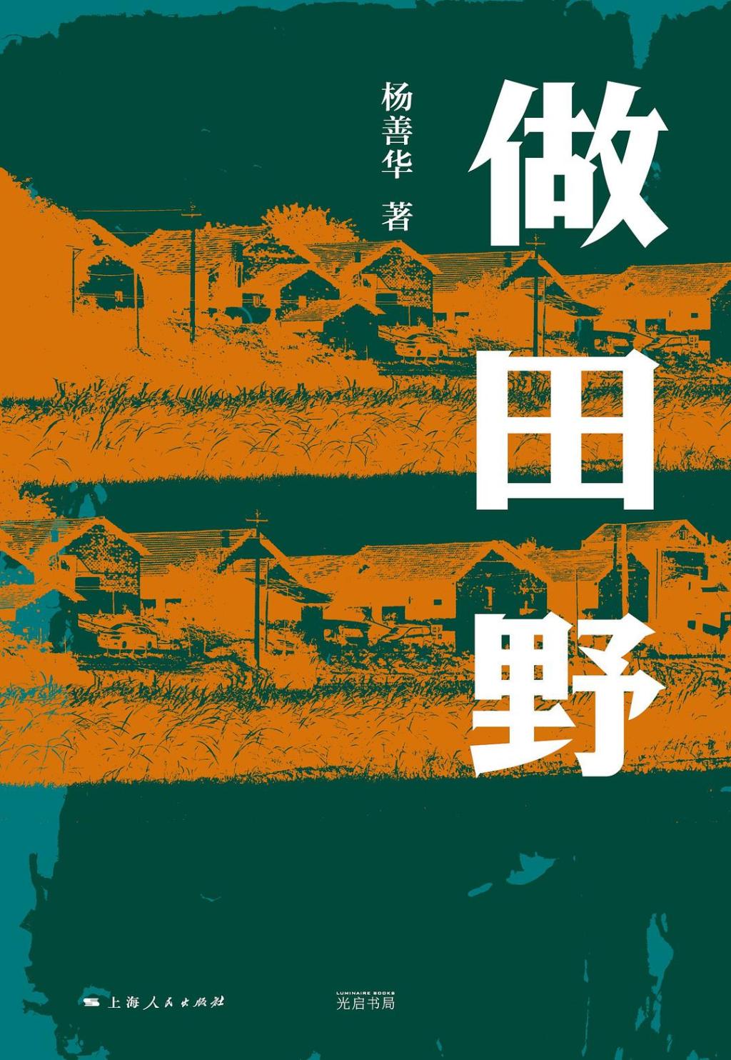 杨善华：关于田野调查“制度化”的探索