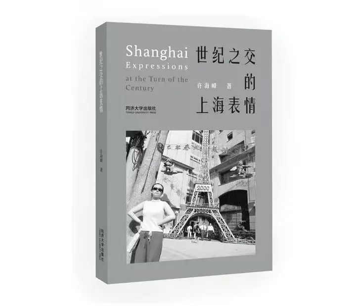 摄影书｜时代投下悠长的影子：许海峰《世纪之交的上海表情》