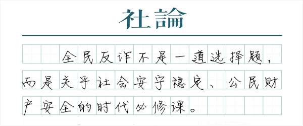 【社论】筑牢全民反诈的坚固防线