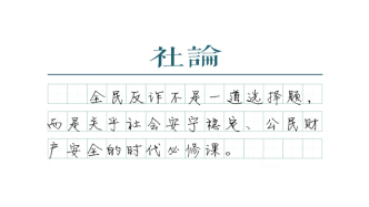 【社論】筑牢全民反詐的堅固防線