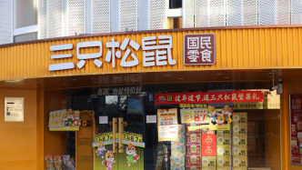 部分核心條款未達成一致，三只松鼠終止2億元收購湖南愛零食