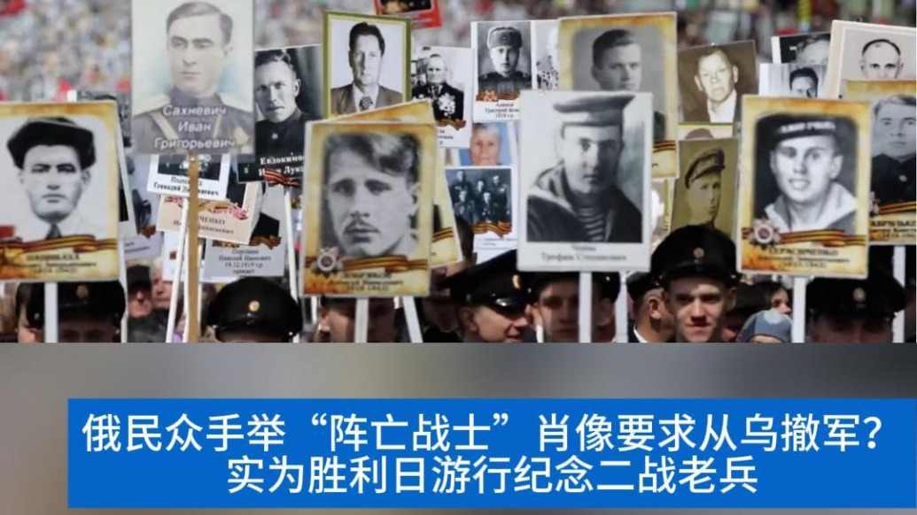 明查|俄民眾手舉“陣亡戰士”肖像要求從烏撤軍?實為勝利日游行紀念二戰老兵