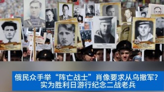 明查｜俄民眾手舉“陣亡戰士”肖像要求從烏撤軍？實為勝利日游行紀念二戰老兵