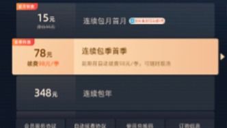 廣電總局對互聯網電視自動續費專項治理：未經用戶授權自動續費均屬違規