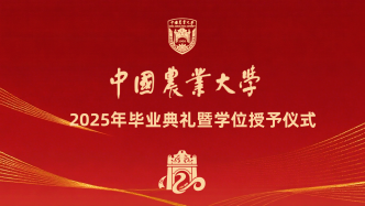 直播丨中國農業大學2025年畢業典禮暨學位授予儀式