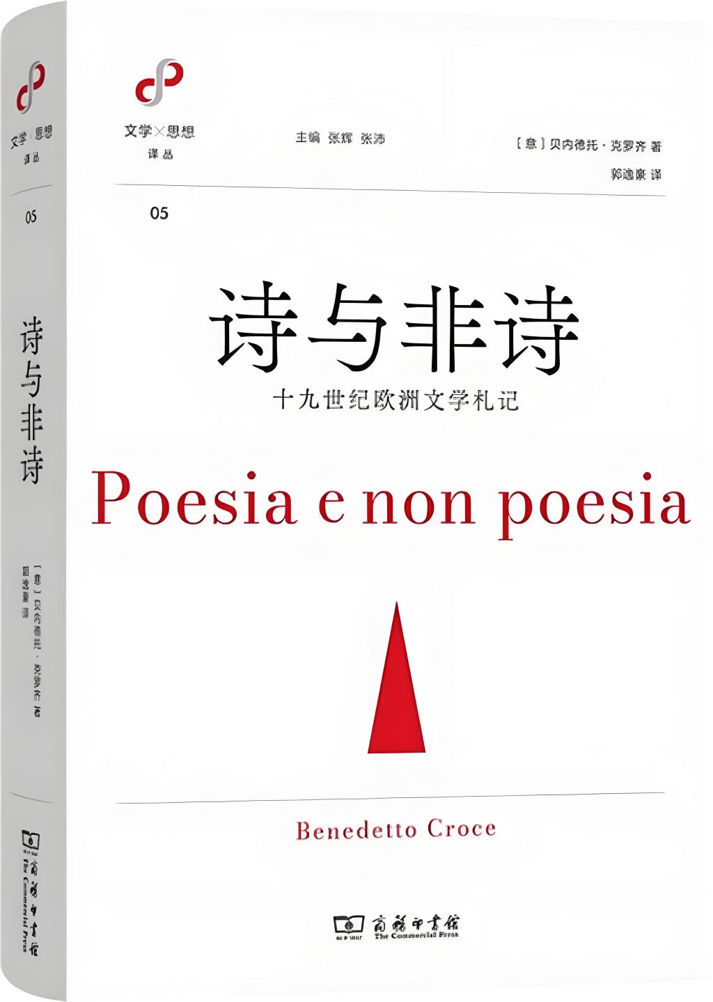 诗的精神性与思想史的时间性——《诗与非诗》译后记