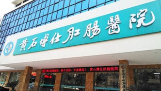 黃石博仕肛腸醫院過度醫療追蹤：手術率超90%，術中更換高價耗材