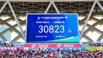 “蘇超”單場觀眾首超3萬人：為何發生在徐州主場？