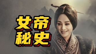 視頻｜王弘治：羋月，曾經獨步一時的鐵腕女性，為何郁郁而終