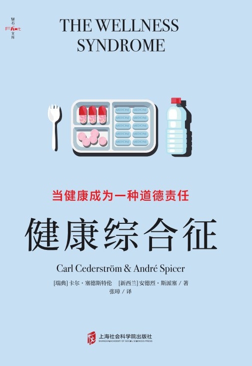 健康综合征：当健康成为一种道德责任