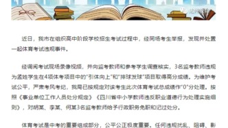 四川达州查处一起中考体育考试违规事件：涉事考生判0分，3名监考被处分