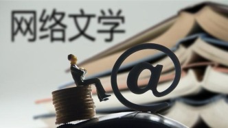 中國網絡文學用戶規模達5.75億人，“00后”讀者占比近25%