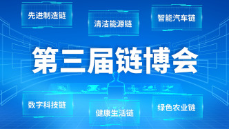 第三屆鏈博會(huì)7月中旬北京舉行，650多家中外企業(yè)和機(jī)構(gòu)將參展