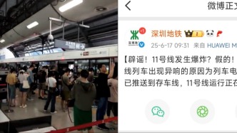 深圳地鐵辟謠“11號線發(fā)生爆炸”：列車電器故障導致出現(xiàn)異響