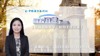 直播錄像 | “高校直通車”·招生季：中國農(nóng)業(yè)大學(xué)