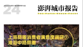 淮海中路如何提升能级？欢迎订阅《澎湃城市报告》第24期
