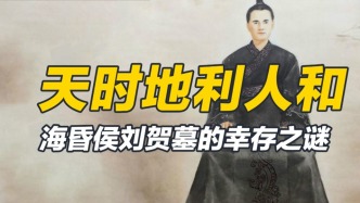 大凡漢墓十室九空，海昏侯劉賀墓何以幸存？