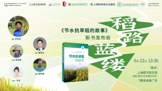 讀書市場 | “稻路藍縷”——《節水抗旱稻的故事》新書分享會