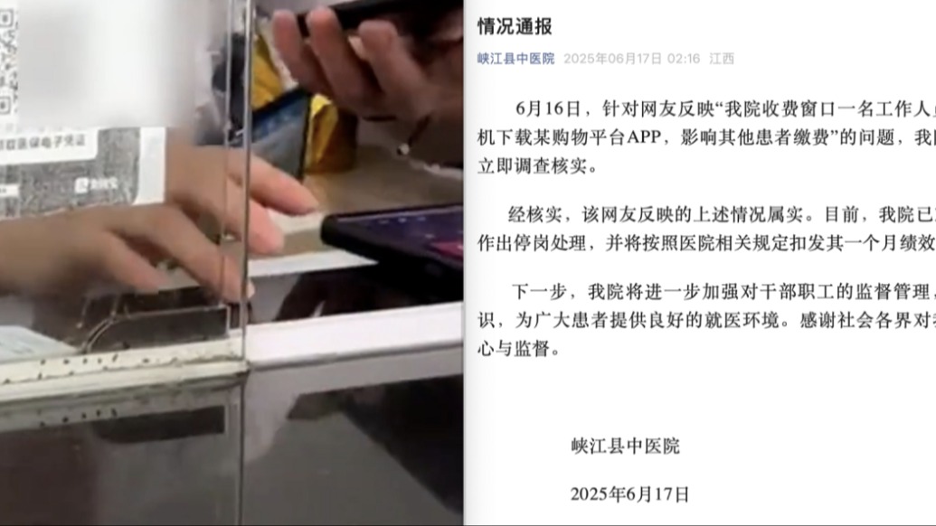 收费窗口员工用患者手机下载购物APP，峡江县中医院：停岗并扣发一个月绩效