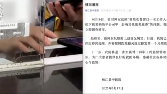 收费窗口员工用患者手机下载购物APP，峡江县中医院：停岗并扣发一个月绩效
