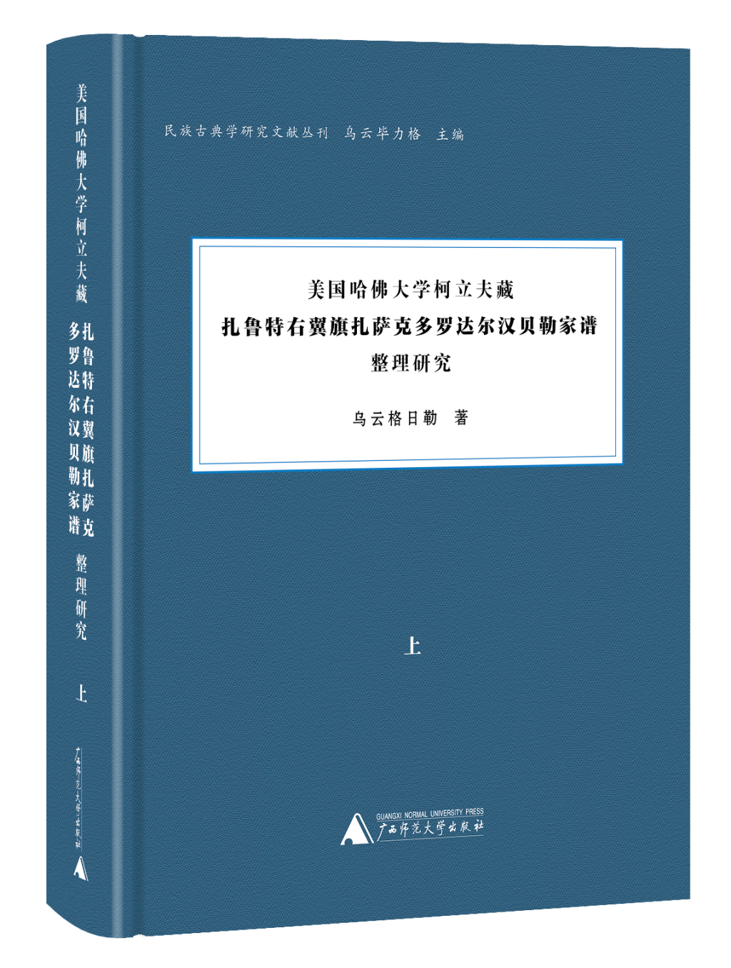 关于清代扎鲁特右翼旗扎萨克多罗达尔汉贝勒家谱及相关问题