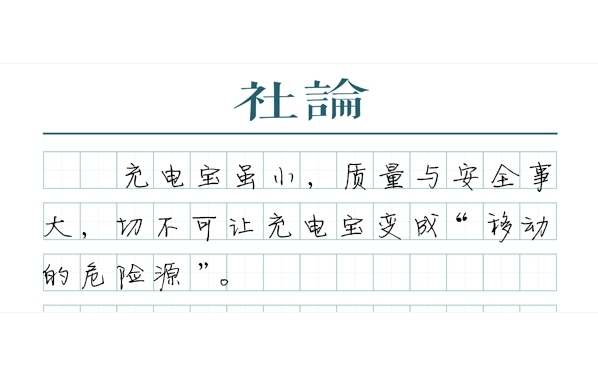 【社论】罗马仕召回事件的警示