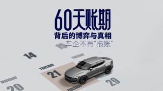 財(cái)曉得｜車企不再“拖賬”？60天賬期背后的博弈與真相