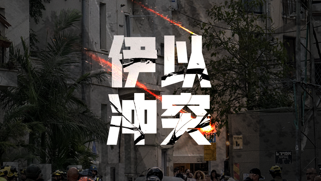 三分钟回看伊以冲突的局势战况