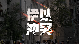 空袭还在继续，三分钟回看伊以冲突的局势战况