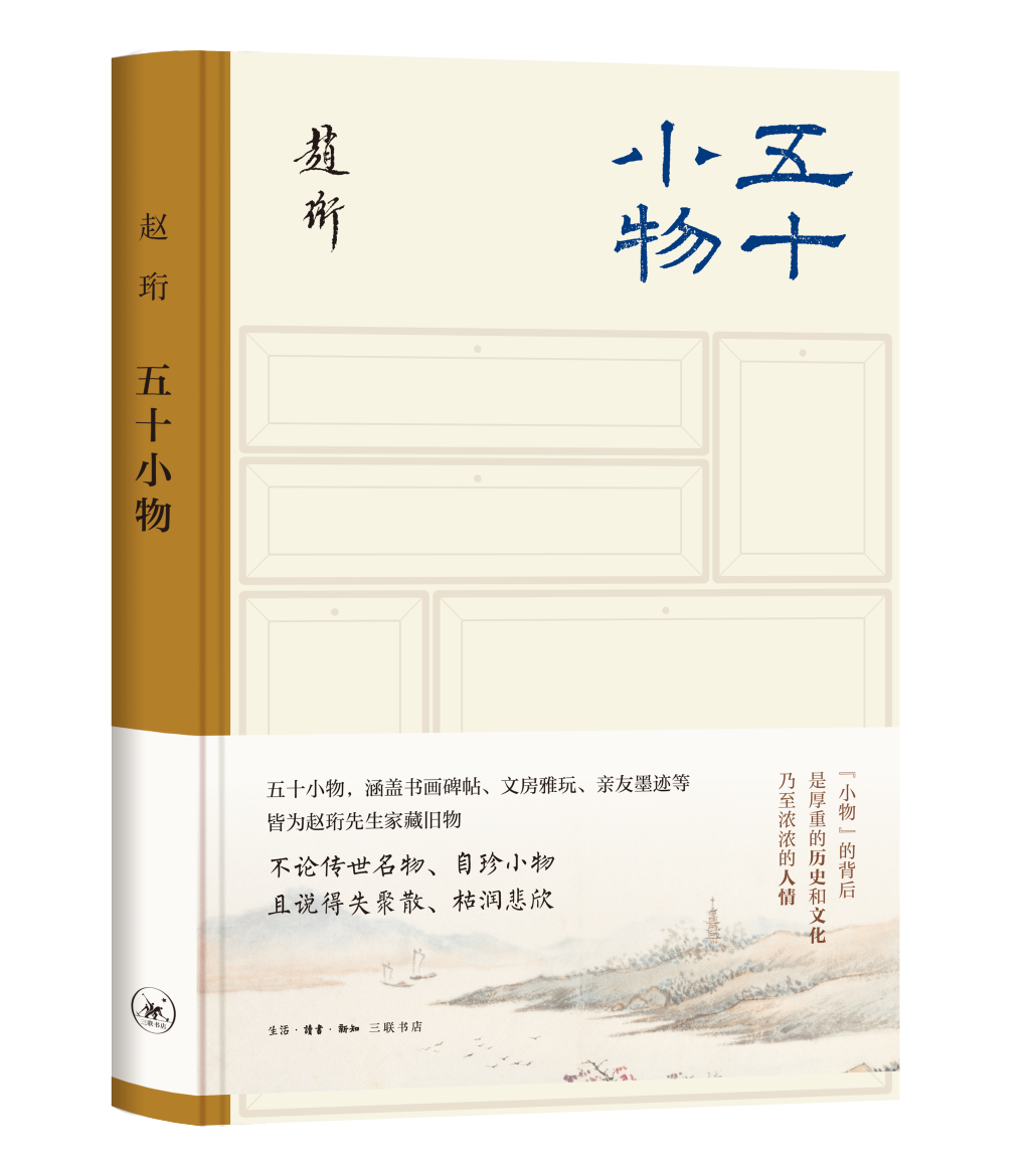《五十小物》,物小情深,文脉留痕 第1张 《五十小物》,物小情深,文脉留痕 第1张