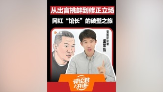 人民日報評論：從出言挑釁到修正立場，網紅“館長”的破壁之旅