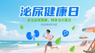 泌尿健康日丨關(guān)注泌尿健康，暢享活力夏日