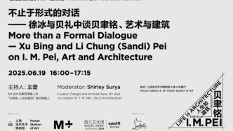 直播｜徐冰与贝聿铭之子对话“贝聿铭与建筑”